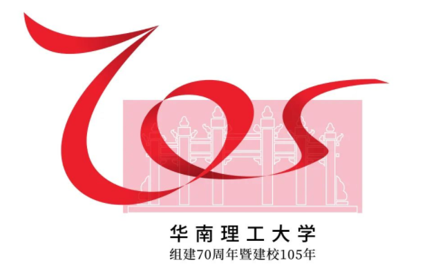 華南理工大學組建70周年暨建校105年校慶標識（LOGO）設計方案征集結(jié)果公示