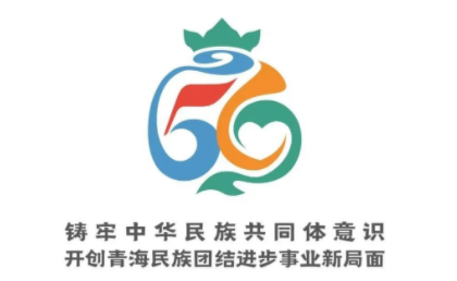 【民族團結(jié)】青海省民族團結(jié)進步形象標識（LOGO）發(fā)布